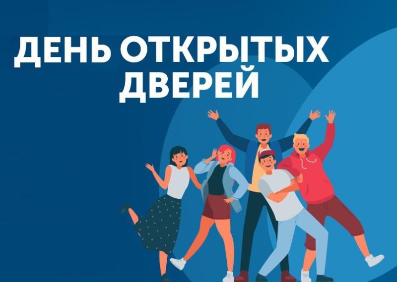 День открытый дверей