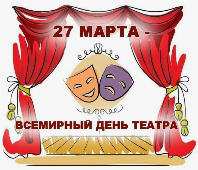 Всемирный день ТЕАТРА!