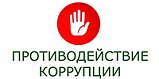 Противодействие коррупции